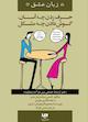 حرف زدن چه آسان، گوش دادن چه مشکل جلد 12