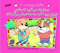 برونو یاد می گیرد که وقتی چیزی پیدا کرد به صاحبش برگرداند