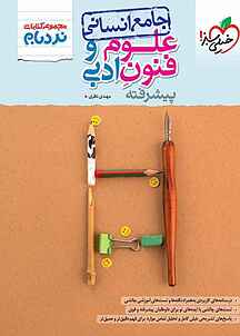 علوم و فنو�ن ادبی جامع انسانی