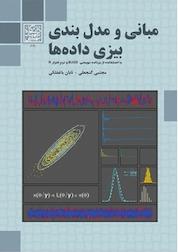 کتاب مبانی و مدل بندی بیزی داده ها اثر مجتبی گنجعلی نشر انتشارات دانشگاه شهید بهشتی