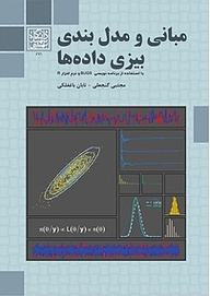 کتاب  مبانی و مدل بندی بیزی داده ها نشر انتشارات دانشگاه شهید بهشتی