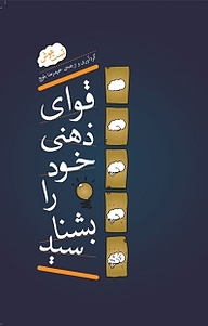 کتاب قوای ذهنی خود را بشناسید نشر انتشارات کتاب‌سرای نیک   