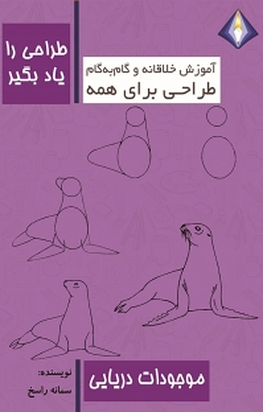طراحی موجودات دریایی را یاد بگیر