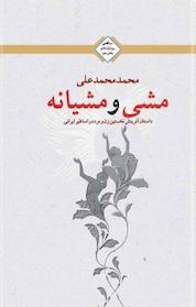 کتاب مشی و مشیانه اثر محمد محمدعلی نشر انتشارات کتابسرای تندیس