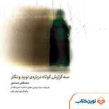 سه گزارش کوتاه دربارهی نوید و نگار