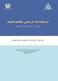 کتاب فرهنگنامۀ تاریخی مفاهیم فلسفه یوآخیم ریتر نشر انتشارات سمت