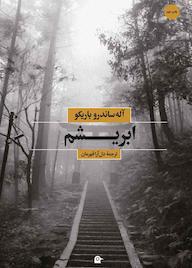 کتاب ابریشم آله‌ساندرو باریکو نشر بهجت