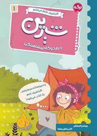 کتاب شیرین اثر بیرسن اکیم ازن نشر برکه آبی