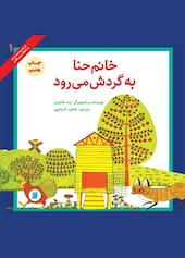 خانم حنا به گردش می‌رود جلد 1