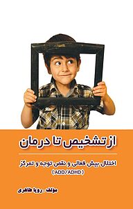 کتاب از تشخیص تا درمان نشر انتشارات فرنام   