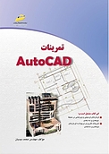 تمرینات AutoCAD