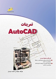 کتاب تمرینات AutoCAD نشر موسسه فرهنگی هنری دیباگران تهران   