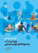 کتاب جامع ورزش در آب و شیوه‌های نوین تمرینی