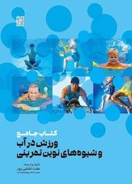 کتاب کتاب جامع ورزش در آب و شیوههای نوین تمرینی اثر عفت لطفی پور نشر انتشارات حتمی