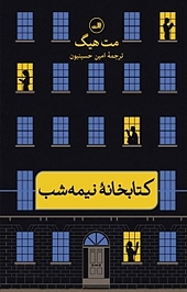 کتابخان نیمه شب