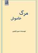 مرگ خاموش