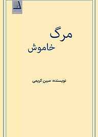 کتاب مرگ خاموش نشر انتشارات نظری   
