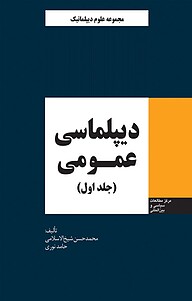 معرفی، خرید و دانلود کتاب دیپلماسی عمومی جلد 1