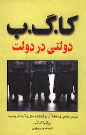 کتاب کا. گ. ب. دولتی در دولت اثر یوگنیا آلباتس نشر گروه انتشاراتی ققنوس