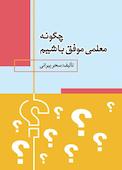 چگونه معلمی موفق باشیم ؟؟؟