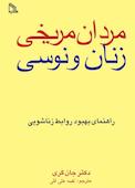 مردان مریخی و زنان ونوسی