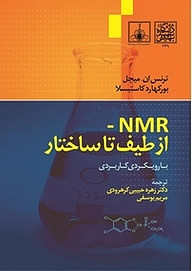 کتاب NMR از طیف تا ساختار نشر انتشارات دانشگاه شهید بهشتی   