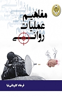 مفاهیم عملیات روانی