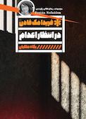 در انتظار اعدام