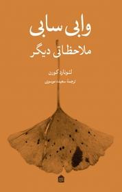 کتاب وابی سابی، ملاحظاتی دیگر اثر لئونارد کورن نشر مشکی
