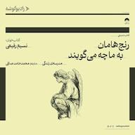 کتاب صوتی رنجهامان به ما چه میگویند اثر موسسه مدرسه زندگی