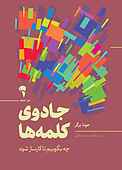 جادوی کلمه ها