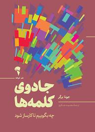 کتاب جادوی کلمه ها جونا برگر نشر انتشارات آموخته