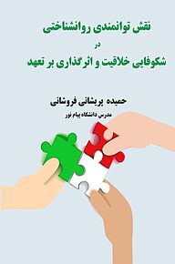 کتاب نقش توانمندی روانشناختی در شکوفایی خلاقیت و اثرگذاری بر تعهد نشر انتشارات مینوفر   