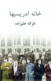 کتاب خانه ادریسیها اثر غزاله علیزاده نشر توس