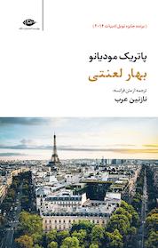 کتاب بهار لعنتی اثر پاتریک مودیانو نشر انتشارات نگاه