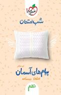 شب امتحان پیام های آسمان نهم