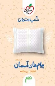 کتاب شب امتحان پیام های آسمان نهم اثر گروه مولفان نشر انتشارات خیلی سبز