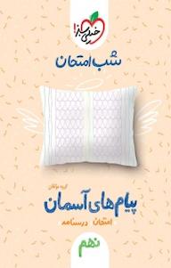 کتاب شب امتحان پیام های آسمان نهم گروه مولفان نشر انتشارات خیلی سبز