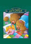 گسیوطلا و سه خرس