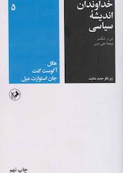 کتاب خداوندان اندیشه سیاسی جلد 5 اثر لین و. لنکستر نشر انتشارات امیرکبیر