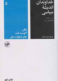 کتاب  خداوندان اندیشه سیاسی جلد 5 نشر انتشارات امیرکبیر