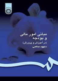 کتاب مبانی امور مالی و بودجه داوود صالحی نشر انتشارات سمت