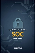 راه اندازی مرکز عملیات امنیت SOC با بودجه محدود