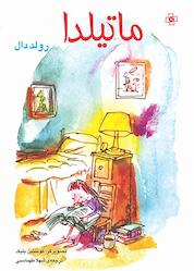 کتاب ماتیلدا اثر رولد دال نشر مرکز