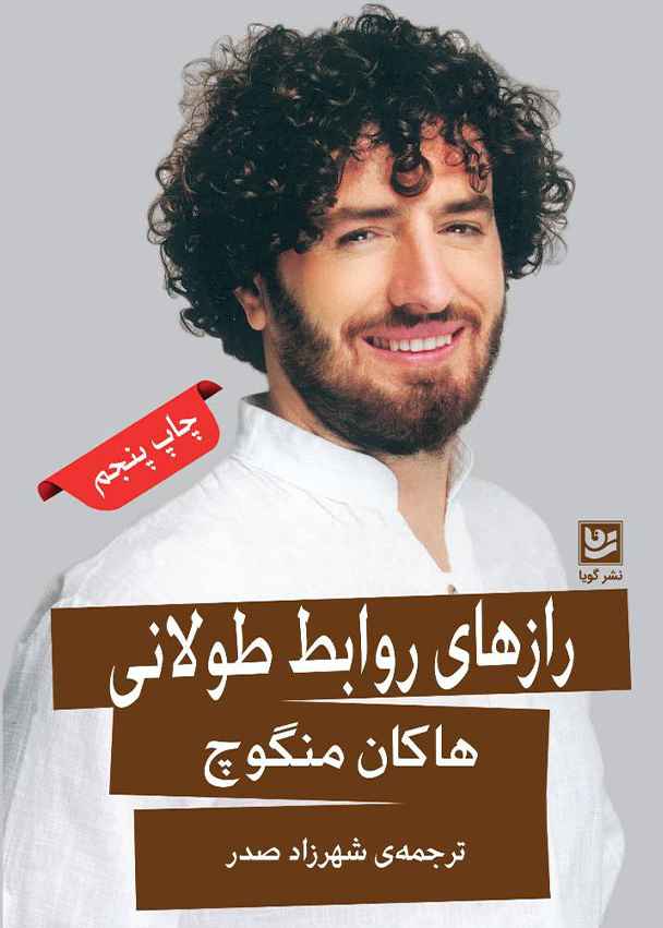 رازهای روابط طولانی