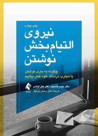 کتاب نیروی التیام بخش نوشتن اثر جیمز پنهبیکر نشر کتاب ارجمند