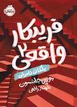 مجموعه فریبکار واقعی
