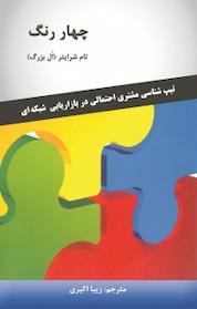 کتاب چهار رنگ اثر تام شرایتر ال بزرگ نشر رخداد کویر