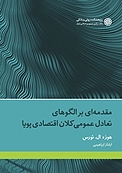 مقدمه ای بر الگوهای تعادل عمومی کلان اقتصاد پویا