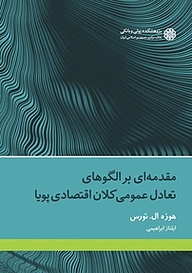 کتاب  مقدمه ای بر الگوهای تعادل عمومی کلان اقتصاد پویا نشر پژوهشکده پولی و بانکی بانک مرکزی جمهوری اسلامی ایران